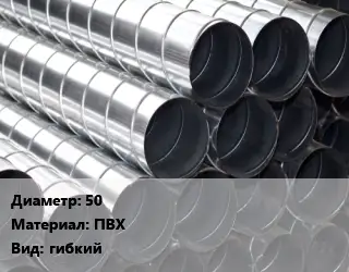 Круглый воздуховод 50 ПВХ гибкий